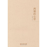 西塘的心思
