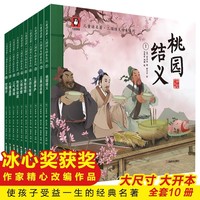 儿童读名著三国演义绘本全10册 中传统国学文化经典桃园结义三顾茅庐草船借箭火烧赤壁华容道空城计四大名著之一三国演义6-9周岁少儿漫画版三国演义罗贯中著作 幼儿园宝宝绘本亲子阅读水墨连环画故事书