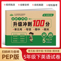 五年级英语下册全优单元大卷升级冲刺100分 单元期中期末基础巩固提高真题复习检测冲刺达标测试卷 小学生同步练习模拟卷