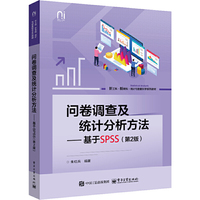问卷调查及统计分析方法——基于SPSS（第2版）