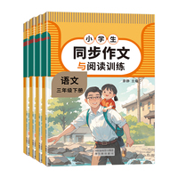 同步作文三年级下册人教版阅读训练与写作素材专项训练