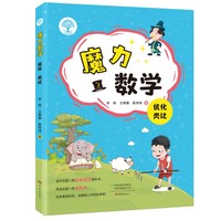 魔力数学.优化 类比（第三册）
