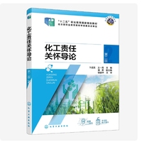 化工责任关怀导论（卞进发）（第二版）