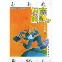 闽南幽默——幽默掌中宝