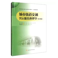 城市轨道交通客运服务心理学(第3版)