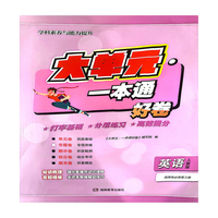 大单元·一本通 高二英语 选择性必修第三册（人教版）（含答案册）