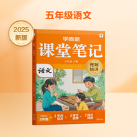 学而思 2025新版课堂笔记五年级上册语文 大师原声名师导读互动问答式批注