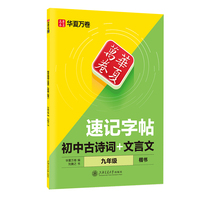华夏万卷25年新版初中九年级通用古诗词文言文同步专项语文速记练字帖 中学生楷书硬笔书法练字帖