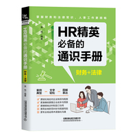 HR精英的通识手册（财务+法律）
