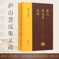 （上下册）庐山慧远集义疏