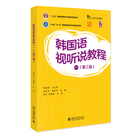 韩国语视听说教程一(第三版) 21世纪韩国语系列教材