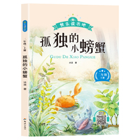 新版快乐读书吧：孤独的小螃蟹（二年级上册）语文教科书重点推荐阅读书目小学生儿童文学