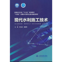 现代水利施工技术（全国水利行业
