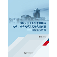 区域社会企业生态系统的构成、互动关系及其现代性问题——以成都市为例