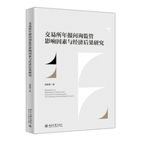 交易所年报问询监管影响因素与经济后果研究 刘颖斐 著 北京大学出版社