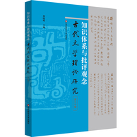 知识体系与批评观念（古代文学理论研究第六十辑）
