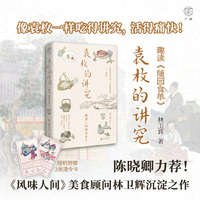 广雅·袁枚的讲究：趣读《随园食单》（陈晓卿力荐！赴一场跨越三百年的文人宴。《风味人间》美食顾问林卫辉沉淀之作）