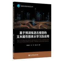基于预训练语言模型的文本属性图表示学习及应用
