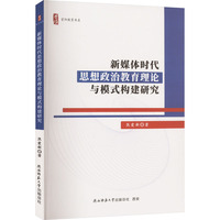 新媒体时代思想政治教育理论与模式构建研究