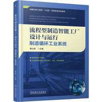 流程型制造智能工厂设计与运行： 制造循环工业系统         唐立新
