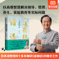 道德经精讲（著名国学专家，北京中医药大学国学院首任院长张其成四十多年精研《道德经》的精华之作）