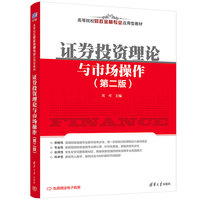 证券投资理论与市场操作（第二版）
