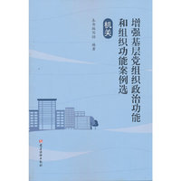 机关·增强基层党组织政治功能和组织功能案例选