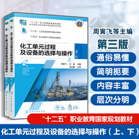 化工单元过程及设备的选择与操作（上、下） （周寅飞） 第三版