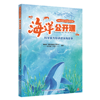 海洋公开课——科学家为你讲述深海故事·给孩子面向未来的科学课