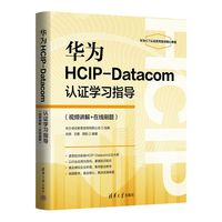 华为HCIP-Datacom认证学习指导(视频讲解+在线刷题)