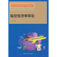 临空经济学导论（新编21世纪高等职业教育精品教材·经贸类通用系列）