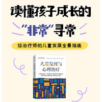 儿童发展与心理治疗   迪·瑞    儿童心理 家庭教育 智慧型父母