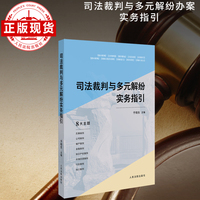 司法裁判与多元解纷实务指引
