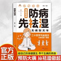 全新防病先祛湿   做自己的保健医生，养不生病的身体