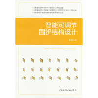 智能可调节围护结构设计