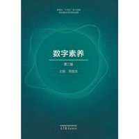 数字素养 第二版