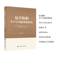 危害数据生产行为犯罪化研究 农海东 著