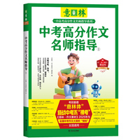 中考高分作文名师指导②（意林中高考高分作文名师指导系列）