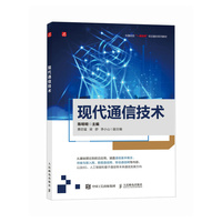 现代通信技术