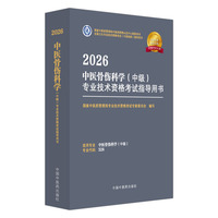 2026中医骨伤科学（中级）专业技术资格考试指导用书·全国卫生专业技术资格考试（中医药类）指导用书 国家中医药管理局专业技术资格考试专家委员