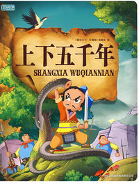上下五千年（彩书坊珍藏版）