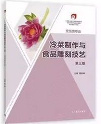 冷菜制作与食品雕刻技艺(第三版)