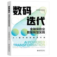 数码迭代：金融保险业数智转型实践