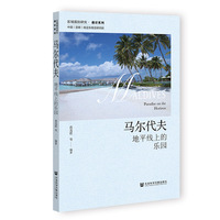 马尔代夫：地平线上的乐园