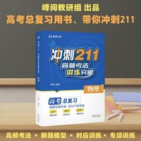 冲刺211 高频考法讲练突破 物理 张雪峰老师出品 高考总复习用书 带你冲刺211 当当自营图书
