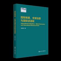 国际制度、 全球治理与国际话语权
