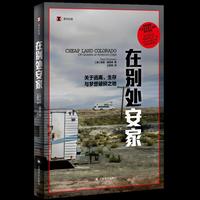 在别处安家 关于逃离生存与梦想破碎之地 译文纪实系列 当当自营正版书