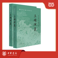 三国演义 全2册 新注全本中华古典小说