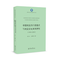 中国社会流行语变迁与社会文化关系研究：1978—2023（国家社会科学基金项目文库）