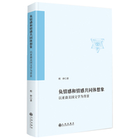 负情感和情感共同体想象：以亚裔美国文学为背景